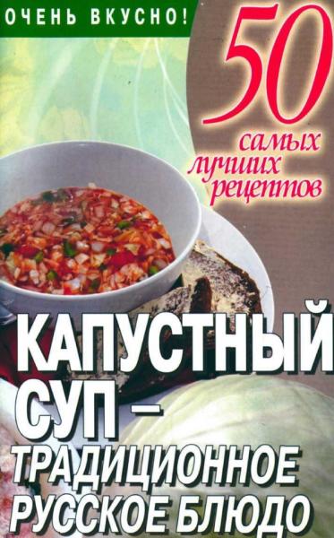 Л. Орлова. 50 самых лучших рецептов. Капустный суп - традиционное русское блюдо