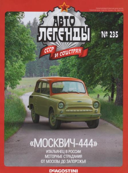 Автолегенды СССР и соцстран №235. «Москвич-444»