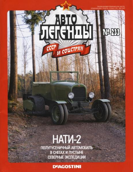 Автолегенды СССР и соцстран №233. НАТИ-2