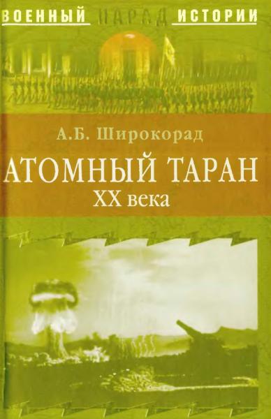 Александр Широкорад. Атомный таран XX века