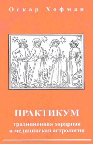 О. Хофман. Практикум. Традиционная хорарная и медицинская астрология