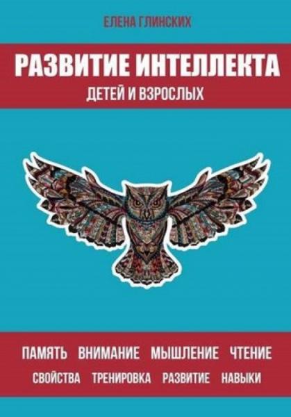 Елена Глинских. Развитие интеллекта детей и взрослых