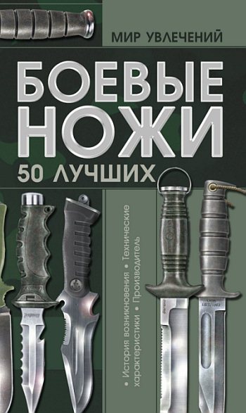 Виктор Шунков. Боевые ножи. 50 лучших