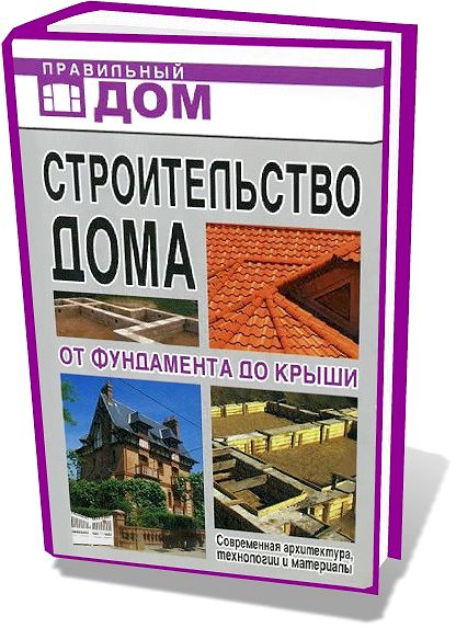 Г.А. Сериков. Строительство дома. От фундамента до крыши