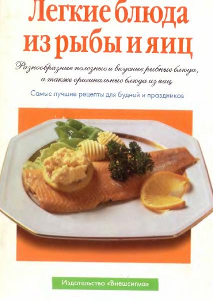 С. Киселева. Легкие блюда из рыбы и яиц