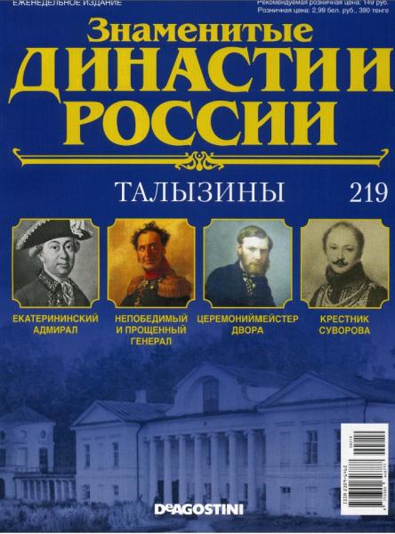 Знаменитые династии России №219 (2018)