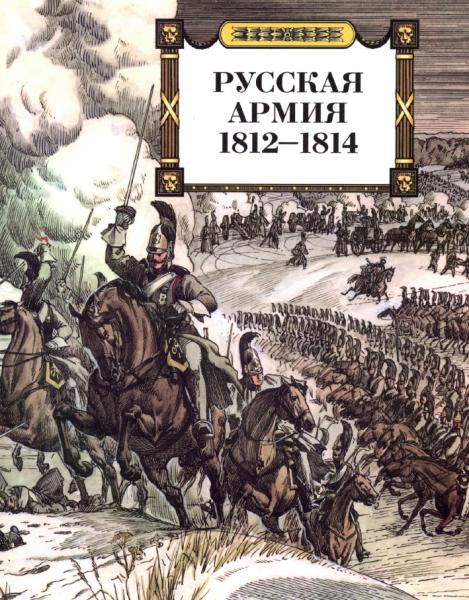 В. Безотосный. Русская армия 1812-1814