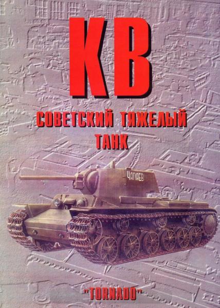 КВ советский тяжелый танк