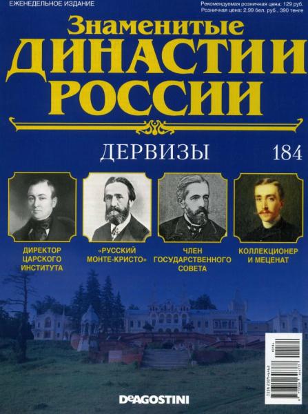 Знаменитые династии России №184 (2017)