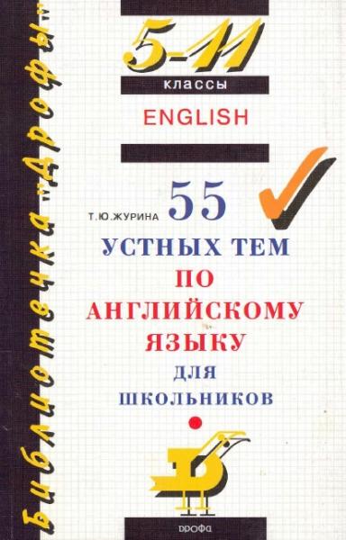Т. Журина. 55 устных тем по английскому языку для школьников
