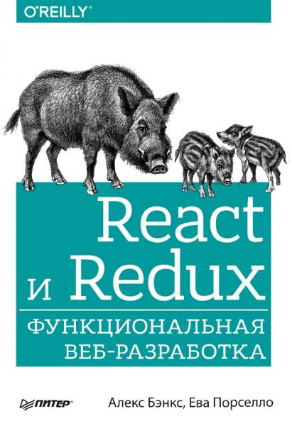 А. Бэнкс. React и Redux. Функциональная веб-разработка