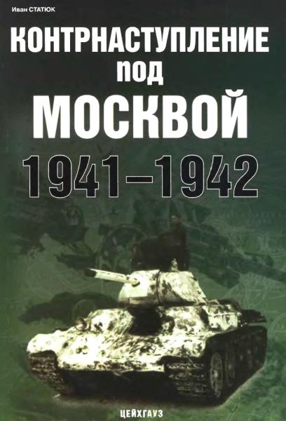Иван Статюк. Контрнаступление под Москвой 1941-1942
