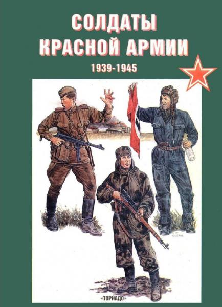 Солдаты Красной Армии 1939-1945