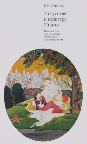 Е.М. Карлова. Искусство и культура Индии