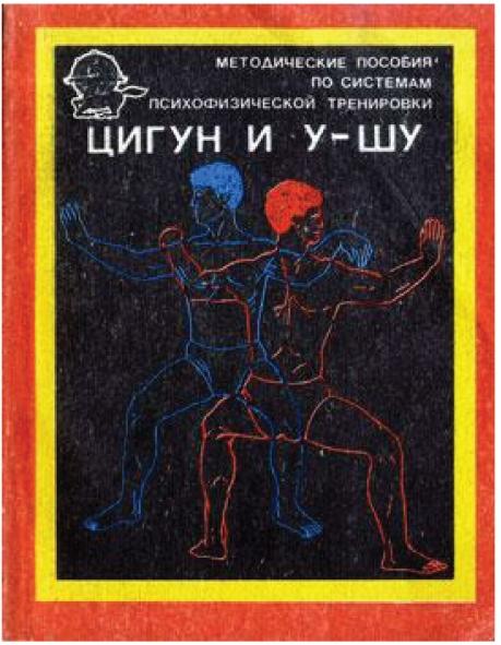 Н.В. Абаев. Методические пособия по системам психофизической тренировки цигун и ушу