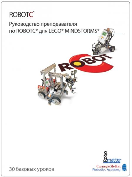 Руководство преподавателя по RobotC для Lego Mindstorms
