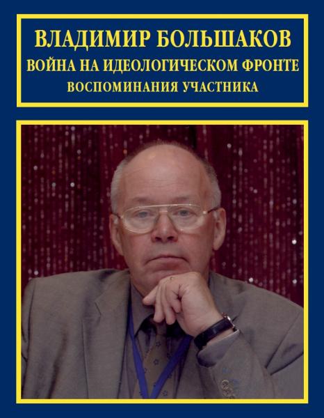 В.В. Большаков. Война на идеологическом фронте