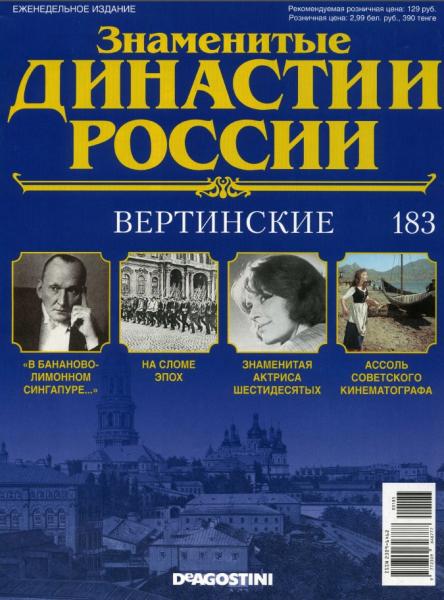 Знаменитые династии России №183 (2017)