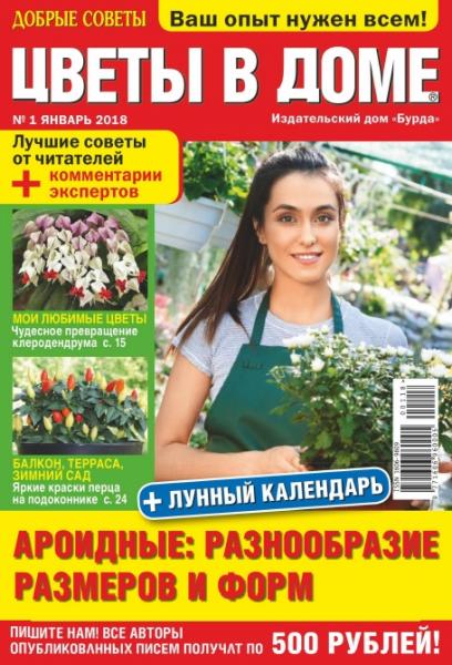 Добрые советы. Цветы в доме №1 (январь 2018)
