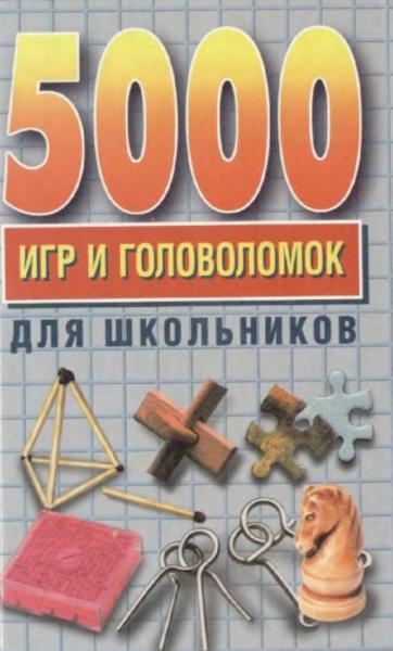 Н. Винокурова. 5000 игр и головоломок для школьников