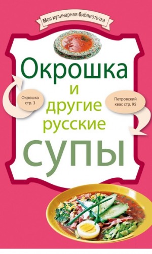 Окрошка и другие русские супы. Моя кулинарная библиотечка