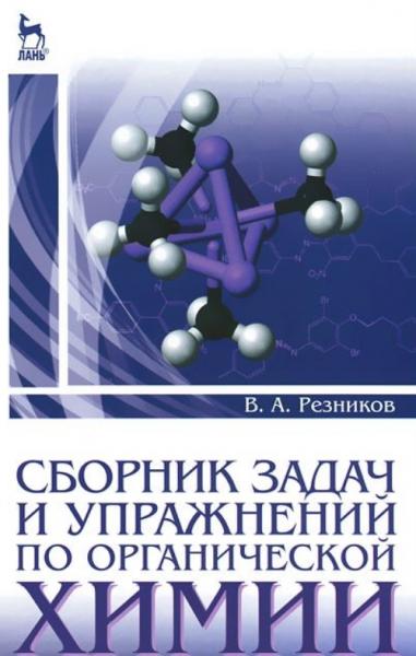 В.А. Резников. Сборник задач и упражнений по органической химии