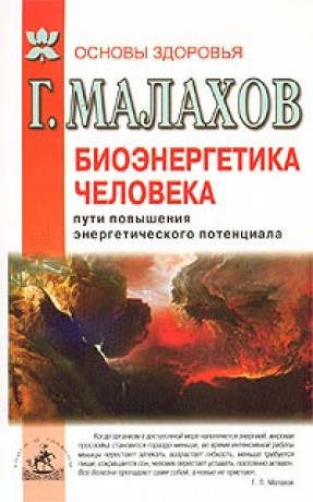 Геннадий Малахов. Биоэнергетика человека. Пути повышения энергетического потенциала