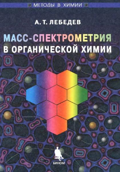 А.Т. Лебедев. Масс-спектрометрия в органической химии
