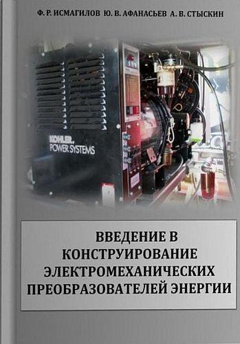 Ф.Р. Исмагилов. Введение в конструирование электромеханических преобразователей энергии