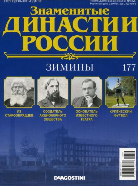 Знаменитые династии России №177 (2017)
