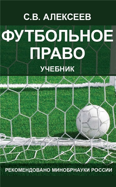 Сергей Алексеев. Футбольное право
