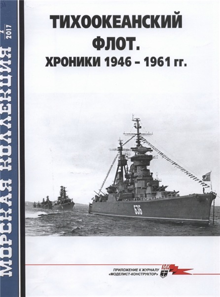 Морская коллекция №2 (2017). Тихоокеанский флот. Хроники 1946-1961 гг.