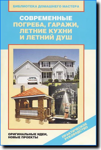 Современные погреба, гаражи, летние кухни и летний душ