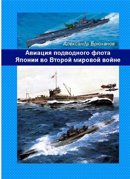 А. Брюханов. Авиация подводного флота Японии во Второй мировой войне