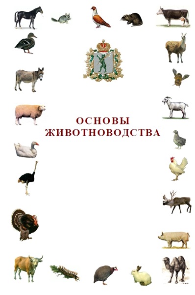 Р.В. Тамарова. Основы животноводства