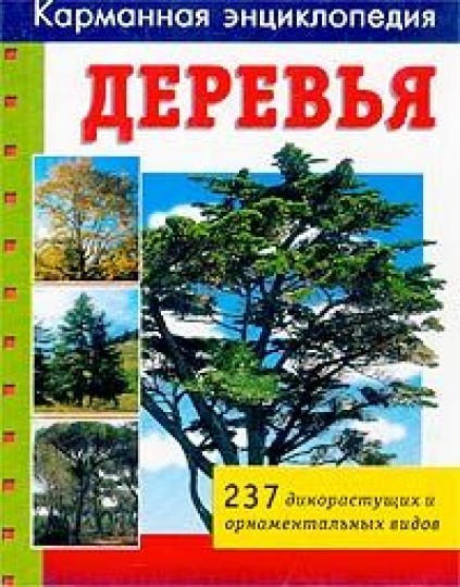 Валерия Комаскелла. Деревья. 237 дикорастущих и орнаментальных видов