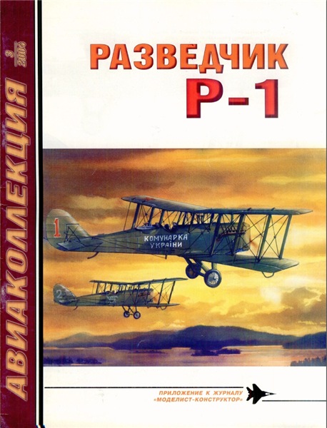 Авиаколлекция №3 (2004). Разведчик Р-1