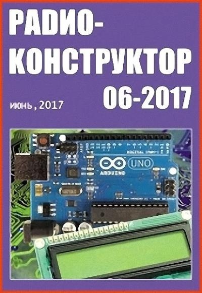 Радиоконструктор №6 (июнь 2017)