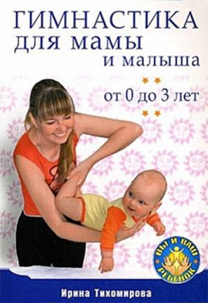 И. Тихомирова. Гимнастика для мамы и малыша от 0 до 3 лет