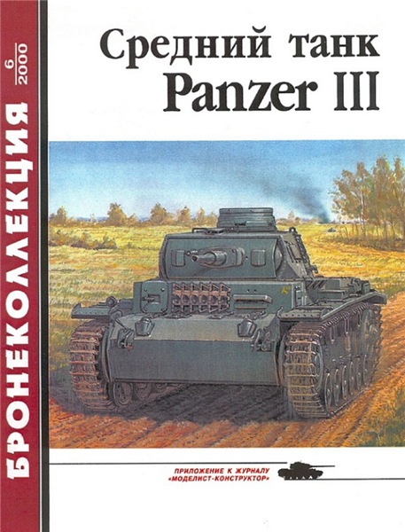 Бронеколлекция №6 (2000). Средний танк Panzer III