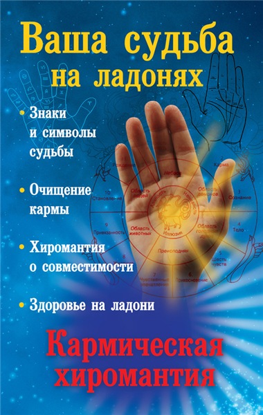 Екатерина Виноградова. Ваша судьба на ладонях, или кармическая хиромантия