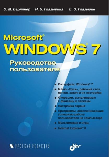 Э.М. Берлинер. Microsoft Windows 7. Руководство пользователя