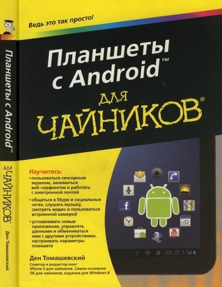 Ден Томашевский. Планшеты с Android для чайников