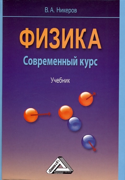В.А. Никеров. Физика. Современный курс