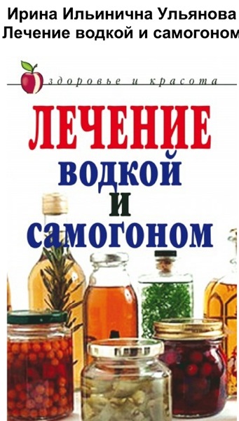 И.И. Ульянова. Лечение водкой и самогоном