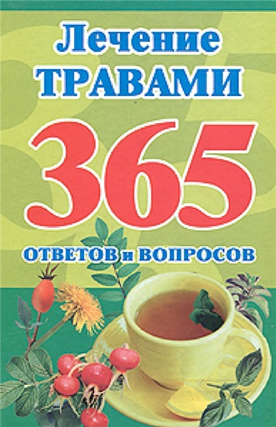 М.Б. Кановская. Лечение травами. 365 ответов и вопросов