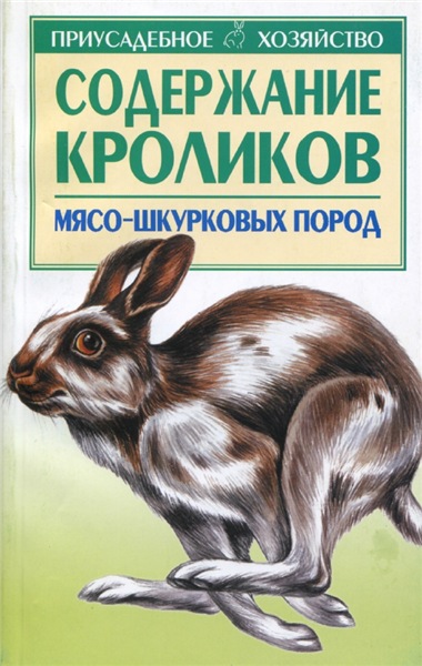 С.П. Бондаренко. Содержание кроликов мясо-шкурковых пород