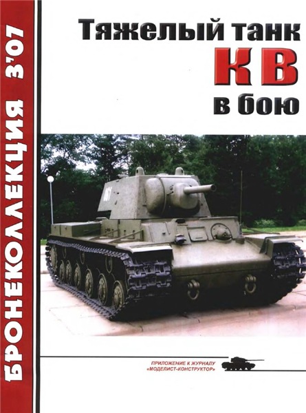 Бронеколлекция №3 (2007). Тяжелый танк КВ в бою