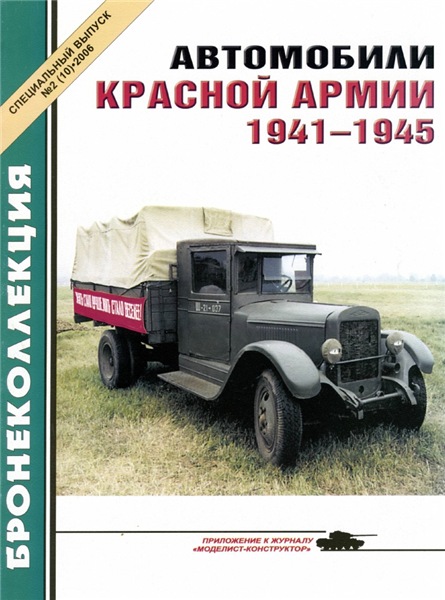 Бронеколлекция. Спецвыпуск №2 (2006). Автомобили Красной Армии. 1941-1945