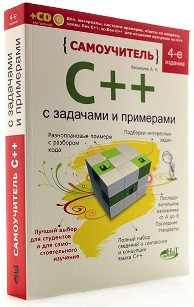 Александр Васильев. Самоучитель С++ с примерами и задачами